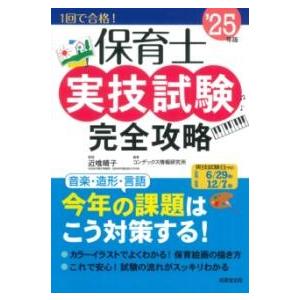 保育士実技試験完全攻略 ’25年版 ／ 成美堂出版