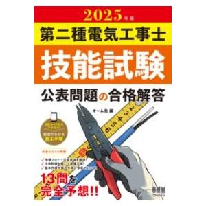 2025年版 第二種電気工事士技能試験 公表問題の合格解答 ／ オーム社