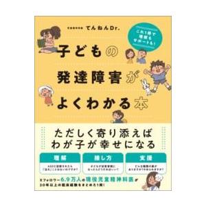 子どもの発達障害がよくわかる本 ／ SBクリエイティブ