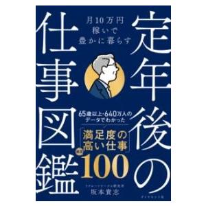 月10万円稼いで豊かに暮らす 定年後の仕事図鑑 ／ ダイヤモンド社