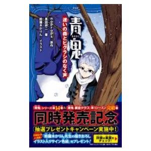 青鬼 迷いの森とヒグラシのなく声 ／ ＰＨＰ研究所