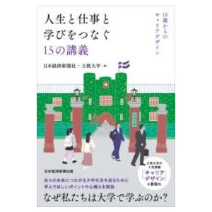 人生と仕事と学びをつなぐ15の講義 ／ 日経ＢＰ社