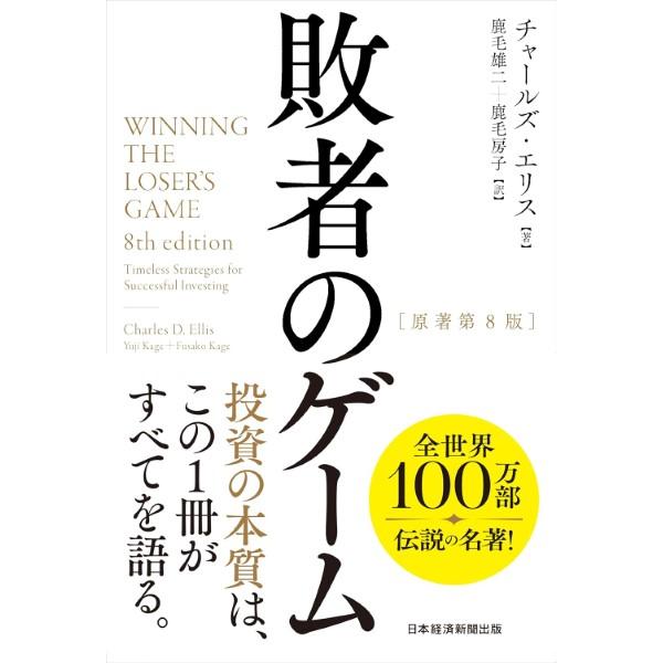 敗者のゲーム／チャールズ・エリス ／ 日本経済新聞社