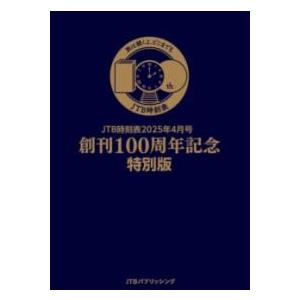 JTB時刻表2025年4月号 創刊100周年記念特別版 ／ ジェイティービー