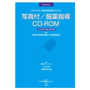 写真付／服薬指導CD-ROM 2025年3月版 ／ じほう