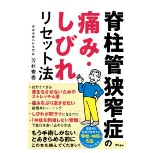 脊柱管狭窄症の痛み・しびれリセット法 ／ アスコム