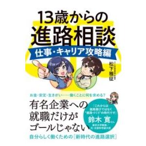 13歳からの進路相談 仕事・キャリア攻略編 ／ すばる舎