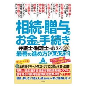 相続・贈与のお金と手続き 弁護士・税理士が教える最善の進め方Q＆A大全 ／ 文響社