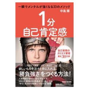 1分自己肯定感 一瞬でメンタルが強くなる33のメソッド ／ マガジンハウス