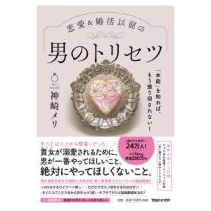 「本能」を知れば、もう振り回されない！恋愛＆婚活以前の 男のトリセツ ／ マガジンハウス