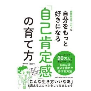 精神科医TOMYの自分をもっと好きになる 「自己肯定感」の育て方 ／ マガジンハウス
