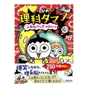 つかめ理科ダマン 4 「人体のふしぎ」を探れ編 ／ マガジンハウス