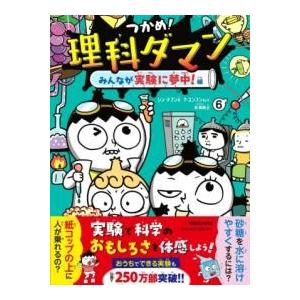 つかめ！理科ダマン 6 みんなが実験に夢中！編 マガジンハウス : TOY