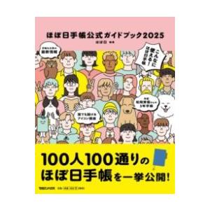 ほぼ日手帳公式ガイドブック2025 ／ マガジンハウス