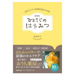 新装版 ひとさじのはちみつ 自然がくれた家庭医薬品の知恵 ／ マガジンハウス