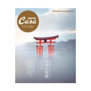 CASA BRUTUS特別編集 日本の聖地100 ／ マガジンハウス