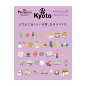 ＆PREMIUM特別編集 まだまだ知らない京都、街歩きガイド。 ／ マガジンハウス