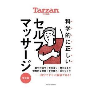 TARZAN特別編集 科学的に正しいセルフマッサージ 完全版 ／ マガジンハウス