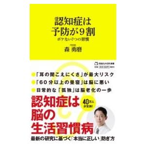 認知症は予防が9割 ボケない7つの習慣 （マガジンハウス新書） ／ マガジンハウス