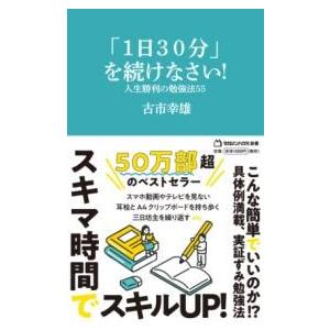 「1日30分」を続けなさい！ 人生勝利の勉強法55（マガジンハウス新書） ／ マガジンハウス
