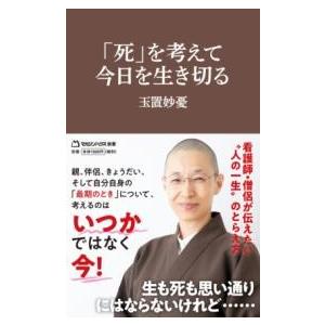 「死」を考えて今日を生き切る（マガジンハウス新書） ／ マガジンハウス