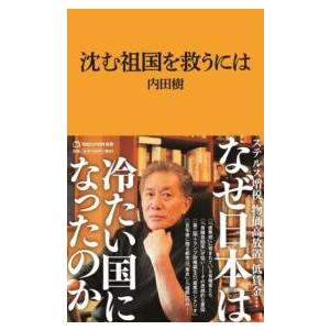 沈む祖国を救うには（マガジンハウス新書） ／ マガジンハウス