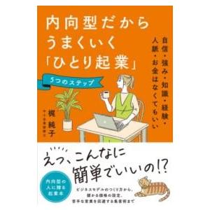 内向型だからうまくいく「ひとり起業」5つのステップ ／ 現代書林