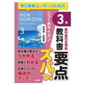 教科書要点ズバっ ニューホライズン 英単語・英熟語 3年 ／ 東京書籍