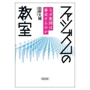 ファシズムの教室 ／ 朝日新聞社