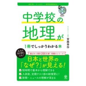 改訂2版 中学校の地理が1冊でしっかりわかる本 ／ かんき出版