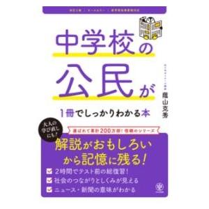 改訂2版 中学校の公民が1冊でしっかりわかる本 ／ かんき出版