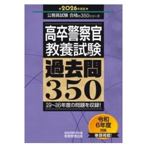 2026年度版 高卒警察官 教養試験 過去問350 ／ 実務教育出版