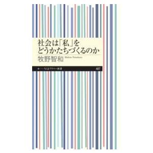社会は「私」をどうかたちづくるのか ／ 筑摩書房