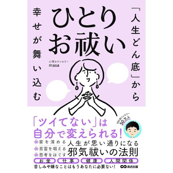 「人生どん底」から幸せが舞い込む ひとりお祓い ／ あさ出版