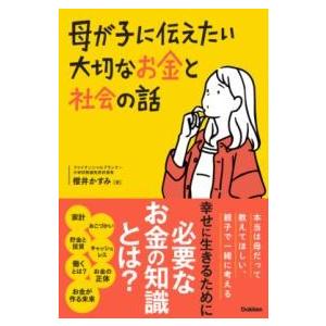 母が子に伝えたい大切なお金と社会の話 ／ (株)学研プラス［書籍］