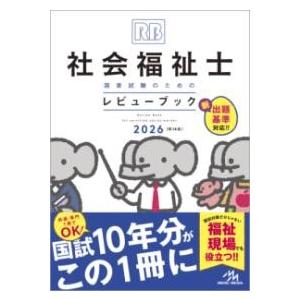 社会福祉士国家試験のための レビューブック 2026 ／ メディックメディア