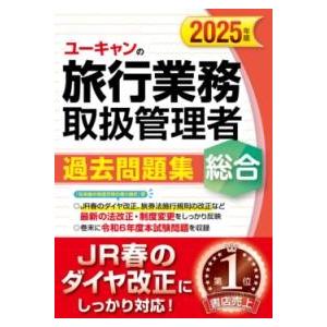2025年版 ユーキャンの総合旅行業務取扱管理者 過去問題集 ／ 自由国民社