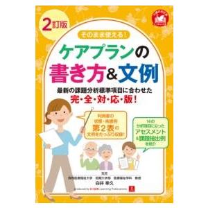 2訂版 そのまま使える！ケアプランの書き方＆文例 ／ 自由国民社