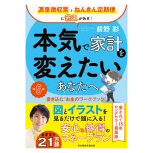 本気で家計を変えたいあなたへ＜第6版＞ ／ 日経ＢＰ社