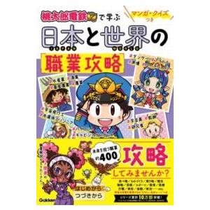 マンガ・クイズつき『桃太郎電鉄』で学ぶ日本と世界の職業攻略 ／ (株)学研プラス［書籍］
