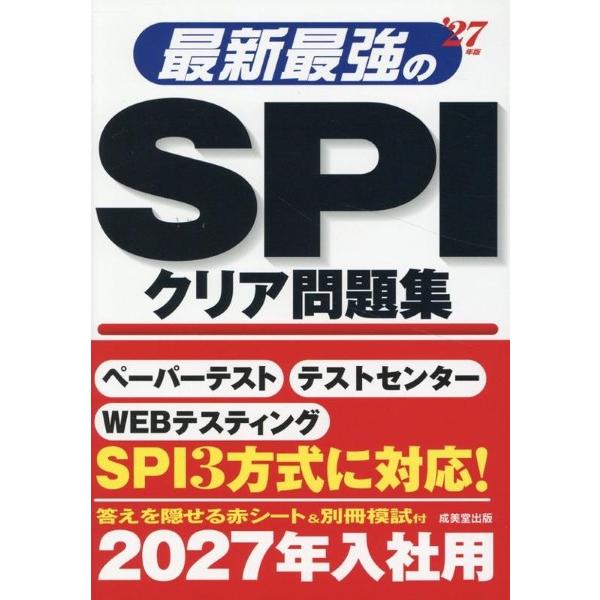 最新最強のSPIクリア問題集 ’27年版 ／ 成美堂出版