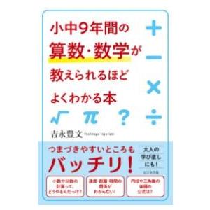 小中9年間の算数・数学が教えられるほどよくわかる本 ／ ビジネス社