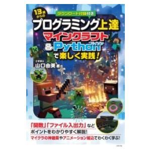 13歳からのプログラミング上達 マインクラフト＆PYTHONで楽しく実践 ／ メイツ出版