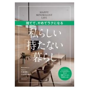 捨てて、やめてラクになる 私らしい「持たない暮らし」 ／ 主婦の友社
