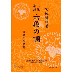 楽譜 三絃楽譜 六段の調 ／ マザーアース