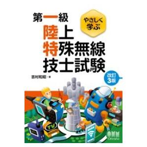 やさしく学ぶ 第一級陸上特殊無線技士試験（改訂3版） ／ オーム社
