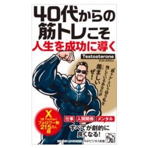 40代からの筋トレこそ人生を成功に導く ／ ＰＨＰ研究所