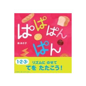 ぱぱぱんぱん ／ ＰＨＰ研究所