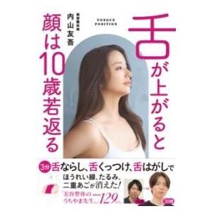 舌が上がると顔は10歳若返る ／ 西東社