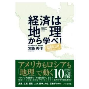 経済は地理から学べ!〔全面改訂版〕 ／ ダイヤモンド社